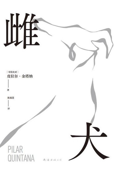 雌犬（出书版）