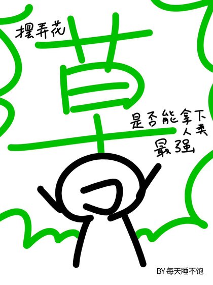 （咒回同人）[咒术回战]摆弄花草是否能拿下人类最强