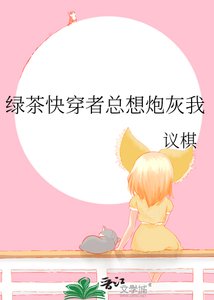 《绿茶快穿者总想炮灰我》