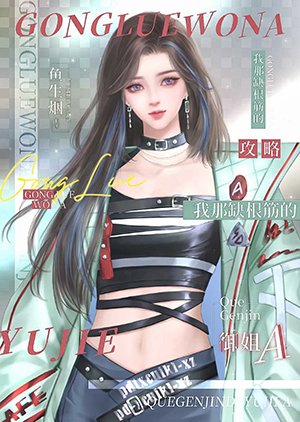攻略我那缺根筋的御姐A