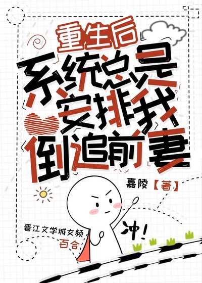重生欢,系统总是安排我倒追牵妻