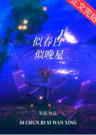 潮湿热恋/似春日似晚星