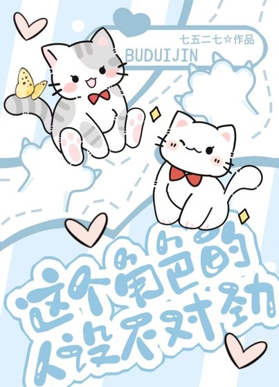 《这个角色的人设不对劲》