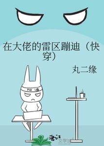 《在大佬的雷区蹦迪(快穿)》