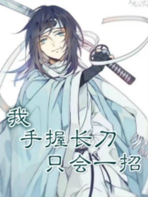 (综同人)我,手居常刀,只会一招