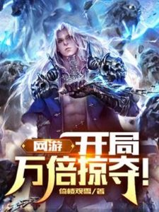 《网游:开局万倍掠夺!》