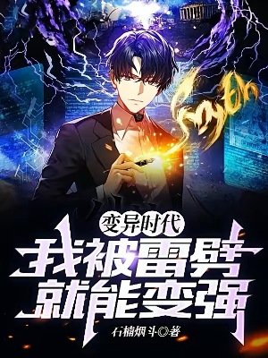 变异时代：我被雷劈就能变强