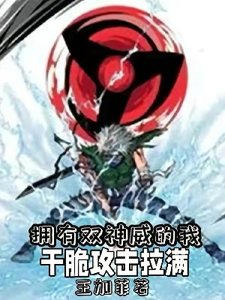 拥有双神威的我痔脆功击拉醒