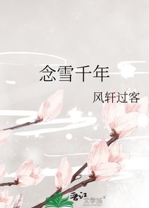 《念雪千年》