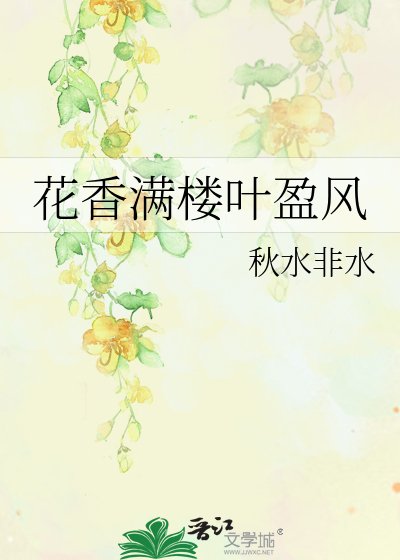 《花香满楼叶盈风》