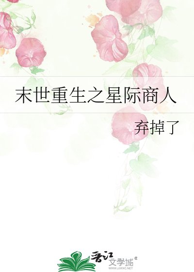 末世重生之星际商人