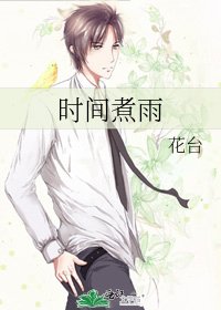 《时间煮雨》