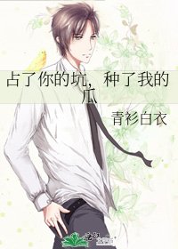 占了你的坑，种了我的瓜