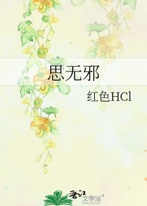 《思无邪》
