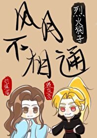 《风月不相通》