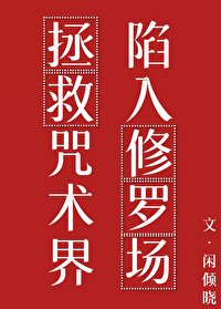 （咒回同人）拯救咒术界后陷入修罗场