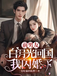 《前男友白月光回国,我闪婚了》