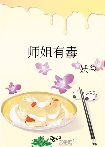 师姐有毒