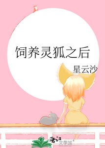 《饲养灵狐之后》