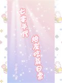 《七零年代炮灰吃瓜日常》