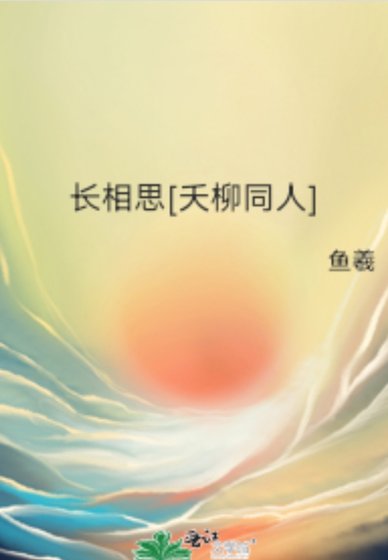 （长相思同人）长相思[夭柳同人]