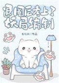《退圈后考上了妖局编制》