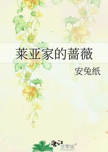 《莱亚家的蔷薇》