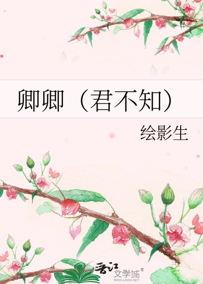卿卿（君不知）