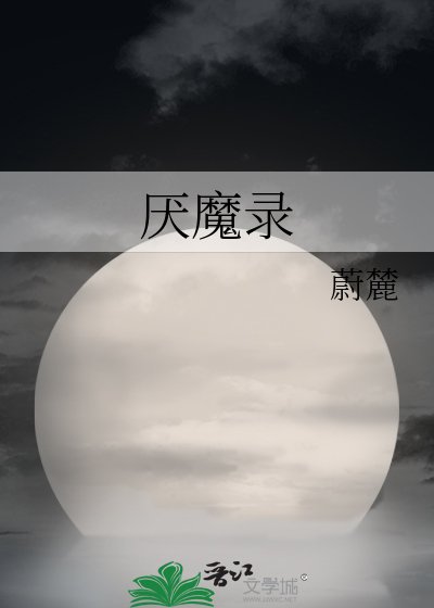 厌魔录