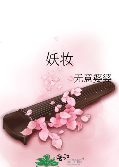 妖妆