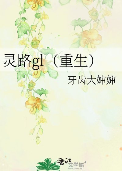 《灵路gl(重生)》