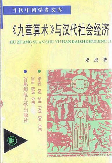 《九章算术与汉代社会经济(出版书)》