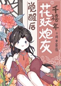《千禧年花妖炮灰觉醒后》