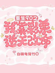 《重生90之:我靠彩票逆天改命》
