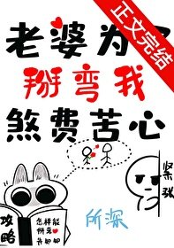 《老婆为了掰弯我煞费苦心》