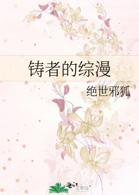 铸者的综漫