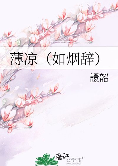 薄凉（如烟辞）