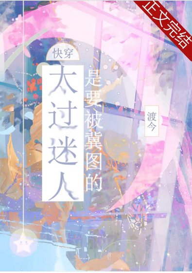 太过迷人是要被冀图的［快穿］