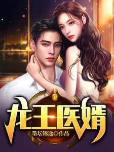 《龙王医婿》
