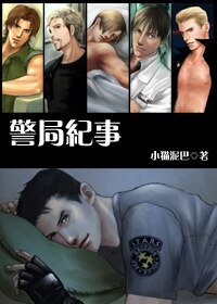 (生化危机同人)警局纪事