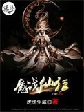 《魔战仙狂》
