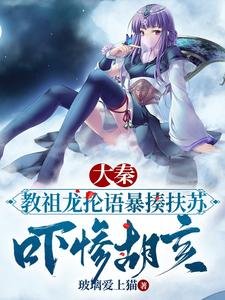 《大秦教祖龙抡语暴揍扶苏吓惨胡亥》