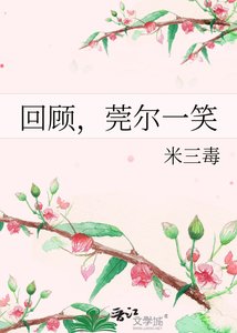 《回顾,莞尔一笑》