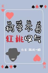 《(柯南同人)柯学不易,红桃叹气》