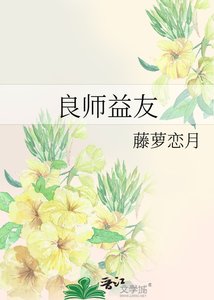 良师益友