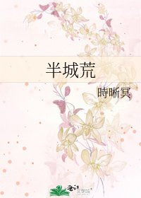 半城荒