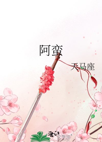 《阿蛮》