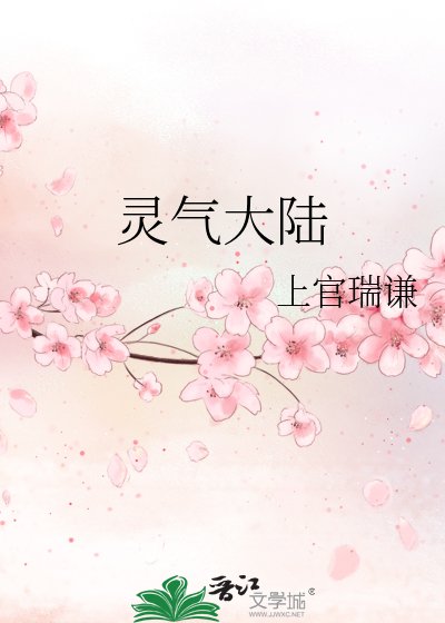 《灵气大陆》