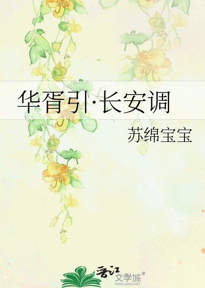 华胥引·长安调
