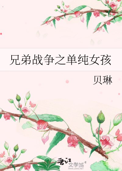 兄弟战争之单纯女孩